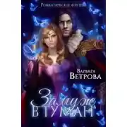 Постер книги Замуж в туман (СИ)