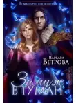 Варвара Ветрова - Замуж в туман (СИ)