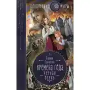 Постер книги Черная осень