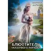 Постер книги Блюститель сказочного порядка (СИ)