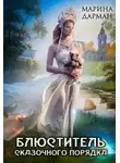Марина Дарман - Блюститель сказочного порядка (СИ)