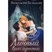 Постер книги Личный враг адептки (СИ)