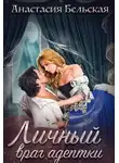 Анастасия Бельская - Личный враг адептки (СИ)