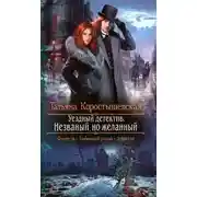 Постер книги Незваный, но желанный
