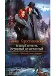 Татьяна Коростышевская - Незваный, но желанный