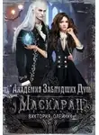Виктория Олейник - Академия заблудших душ. Маскарад (СИ)