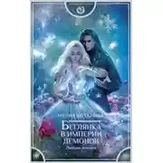 Постер книги Беглянка в империи демонов. Любовь демона