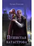 Купава Огинская - Пушистая катастрофа. Темный дар (СИ)