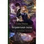 Постер книги Неправильная сказка (СИ)