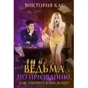 Постер книги Ведьма по призванию, или Заберите вашу Машу! (СИ)