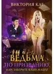 Виктория Каг - Ведьма по призванию, или Заберите вашу Машу! (СИ)