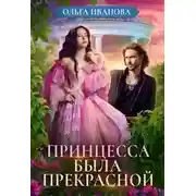 Постер книги Принцесса была прекрасной (СИ)