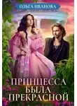 Ольга Иванова - Принцесса была прекрасной (СИ)