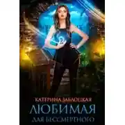 Постер книги Любимая для бессмертного (СИ)
