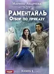 Марина Андреева - Отбор по приказу