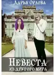 Дарья Орлова - Невеста из другого мира (СИ)