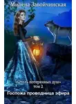 Милена Завойчинская - Госпожа проводница эфира (СИ)