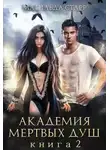 Матильда Старр - Академия мертвых душ. Книга 2 (СИ)