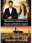 Александра Чиликина - Практика в академии, или Как не влюбиться в короля (СИ)