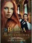 Дана Данберг - Ведьма для лорд-канцлера (СИ)