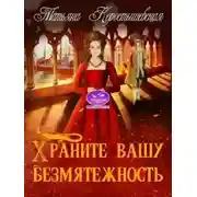 Постер книги Храните вашу безмятежность