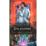 Постер книги Дочь алхимика