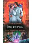 Марина Дечко - Дочь алхимика