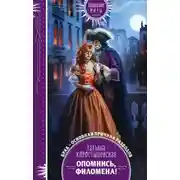 Постер книги Опомнись, Филомена!