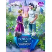 Постер книги Дочь медведя, или Предсказанная перевёртышу (СИ)