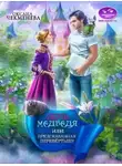 Оксана Чекменёва - Дочь медведя, или Предсказанная перевёртышу (СИ)