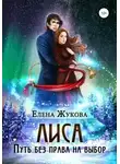 Елена Жукова - Лиса. Путь без права на выбор (СИ)