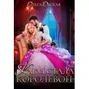 Постер книги Как я стала королевой, или Ты об этом пожалеешь, мой король! (СИ)