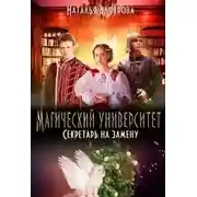 Постер книги Магический университет. Секретарь на замену (СИ)