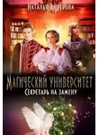 Наталья Алфёрова - Магический университет. Секретарь на замену (СИ)