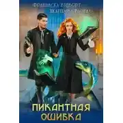 Постер книги Пикантная ошибка (СИ)