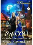 Екатерина Неженцева - Масон (СИ)