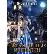 Постер книги Край черных магнолий (СИ)