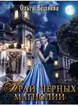 Ольга Вешнева - Край черных магнолий (СИ)