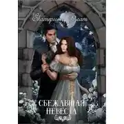 Постер книги Сбежавшая невеста (СИ)