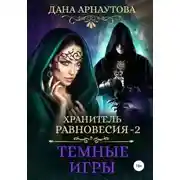 Постер книги Темные игры (СИ)
