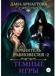 Дана Арнаутова - Темные игры (СИ)
