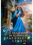 Виктория Свободина - В академию за хозяином Драконьего Края. Кто потерял невесту? (СИ)