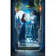 Постер книги Высшая школа Хаоса. Пленник света