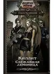 Ольга Хусаинова - Киллит. Сбежавшая демоница