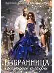 Александра Салиева - Избранница снежного альфы (СИ)