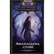 Постер книги Афанасьева, стой!