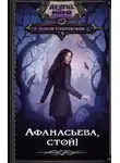 Олеся Стаховская - Афанасьева, стой!
