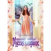 Постер книги Миссия попаданки: пройти отбор! (СИ)