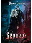 Мелина Боярова - Альвадийские хроники. Берсерк (СИ)