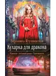Вероника Ягушинская - Кухарка для дракона